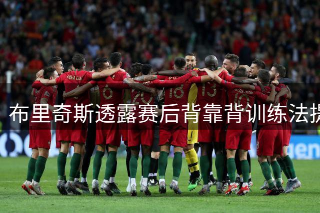 布里奇斯透露赛后背靠背训练法提升状态